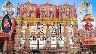 【香港】長洲 太平清醮 2024 Cheung Chau Bun Festival 2024