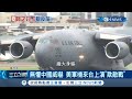 無懼中國威嚇！美軍C-17運輸機來台上演"欺敵戰"？原先公布3軍機卻只來1架 專家分析這可能是蒙混中國情蒐的欺敵動作！│記者程彥豪 李維庭│【台灣要聞。先知道】20210606│三立iNEWS