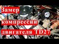 Замер компрессии ТД27/TD27 Дизельного двигателя Ниссан Террано/Датсун