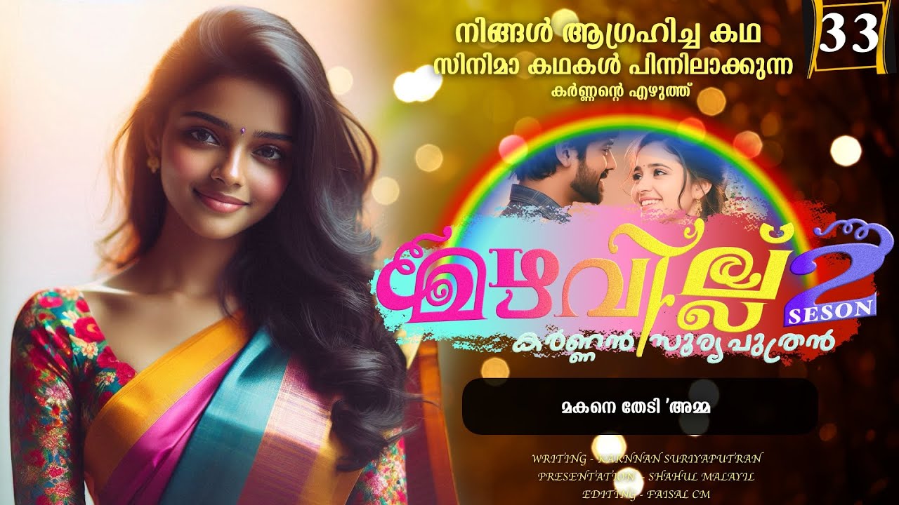 മഴവില്ല് - സീസൺ  രണ്ട് - PART - 33 - SHAHUL MALAYIL - മകനെ തേടി 'അമ്മ