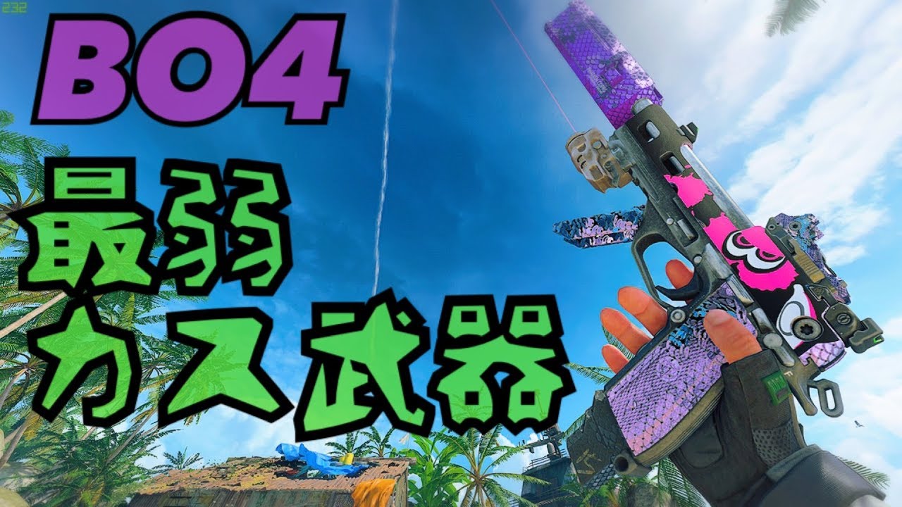 Bo4 Rk7 【BO4】TTK最遅カス武器でも1位取るのだ。へけへけ【RK7.DOM】 - YouTube