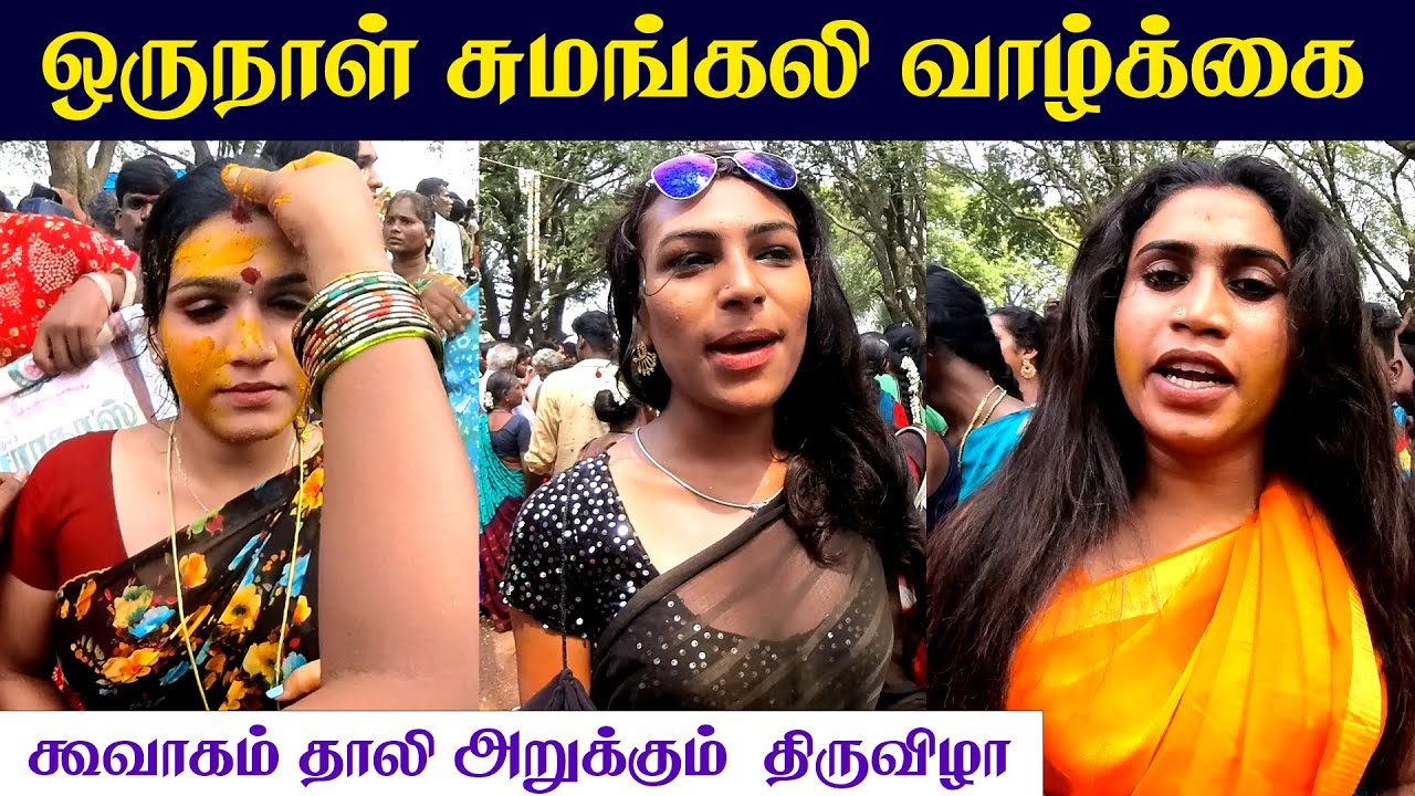 யாருக்கும் இந்த நிலமை வரக்கூடாது | ஒருநாளில் விதவையாகும் திருநங்கைகள் Koovagam festival 2023