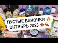 ПУСТЫЕ БАНОЧКИ | ОКТЯБРЬ 2023 🍁🍂