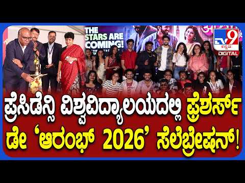 Presidency University Freshers Day: ಫ್ರೆಶರ್ಸ್‌ಡೇ ಸಂಭ್ರಮ ಹೆಚ್ಚಿಸಿದ ಸ್ಪಾರ್ಕ್ ಚಿತ್ರದ ನಿರಂಜನ್, ರಚನಾ