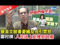 蔡英文臉書憂觸及低引眾怒　鄭村棋撂重話：人民該上街推倒政權！【獨家專訪】