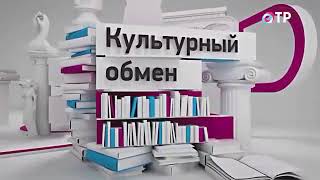 Культурный обмен на ОТР Елена Погребижская 22 04 2015