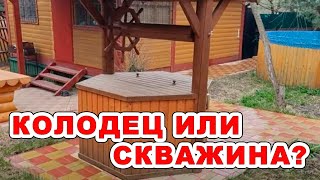 Колодец или скважина? Выбираем для себя что лучше.