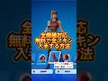 全機種対応!無料で全スキン入手する方法がヤバすぎる【フォートナイト】#shorts #フォートナイト #fortnite