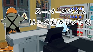 【Supermarket Simulator】②【尾眠 怠汰】