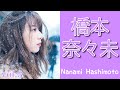 【乃木坂46】橋本奈々未 vol.3 〜サヨナラは通過点〜 の動画、YouTube動画。