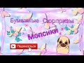 Распаковка бумажных сюрпризов / Новинка &quot; Мопсики&quot;