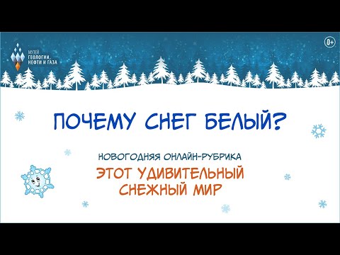 Этот удивительный снежный мир. Почему снег белый?