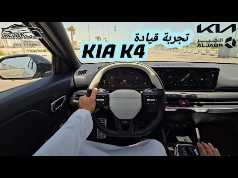 مزايا وأنظمة وعيوب كيا 4 الجديدة كليا