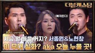 [Full무대] 이 무대 실화? 오늘 누울 곳은 여기! 서종원&노현창 레미제라블 'Confrontation' | 더블 캐스팅 doublecasting EP.3