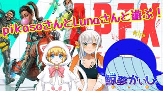 『APEXS20』Lunaさんとpikasoさんと新シーズンエペコラボ✨ 鯨夢かいしVTuber🐋💤(げいむかいし)【APEX】#鯨夢start