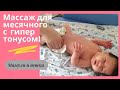 Массаж и упражнения новорожденного с гипертонусом I Мамули и детки
