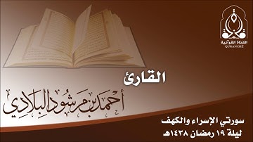 تلاوة لسورتي الإسراء والكهف بصوت القارئ أحمد مرشود البلادي ـ ليلة 19 رمضان 1438هـ