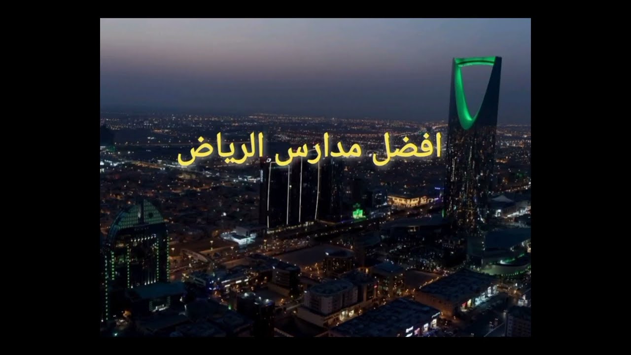 افضل ٢٠ مدرسة في الرياض ٢٠٢٣