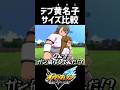 デブ黄名子と黄名子のサイズ比較してみた【イナズマイレブン 英雄たちのヴィクトリーロード】#shorts #イナイレ #イナズマイレブン