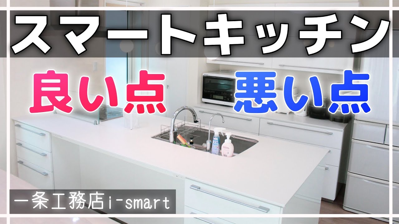 一条工務店のスマートキッチンを使って感じた良い点・悪い点