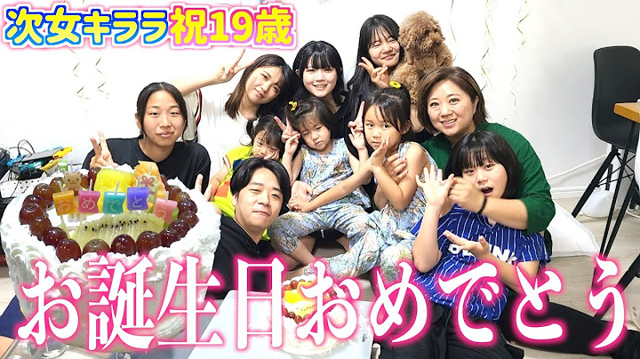 【新生活開始】次女キララ19歳の誕生日に全員集合…皆様応援よろしくお願い致します