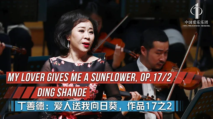 DING Shande: My Lover Gives Me a Sunflower, Op.17/2 | China Philharmonic Orchestra - DayDayNews
