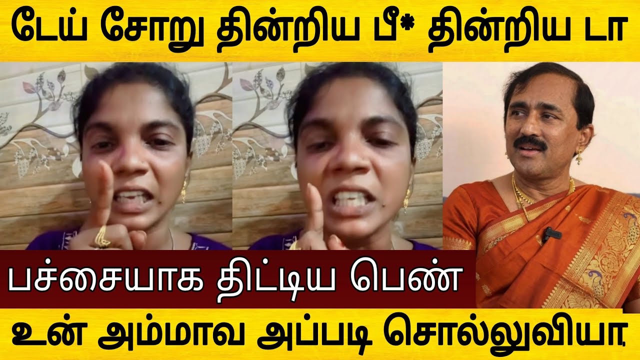 பொன்ராஜை பச்சை பச்சையாக திட்டிய பெண் ! அதிர்ச்சி வீடியோ 