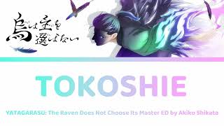 [HD] 烏は主を選ばない YATAGARASU ED Lyrics (Short Version) - Tokoshie とこしえ | Akiko Shikata