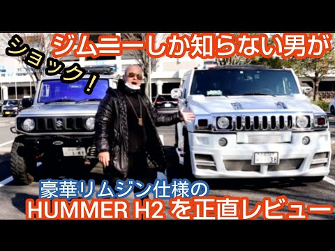 軽自動車しか知らないジムニー乗りがハマーh2をレビューしてみた 豪華リムジン仕様だろうがジムニストとして正直に言うぞ Ms 3 Hummer Japan Xanh