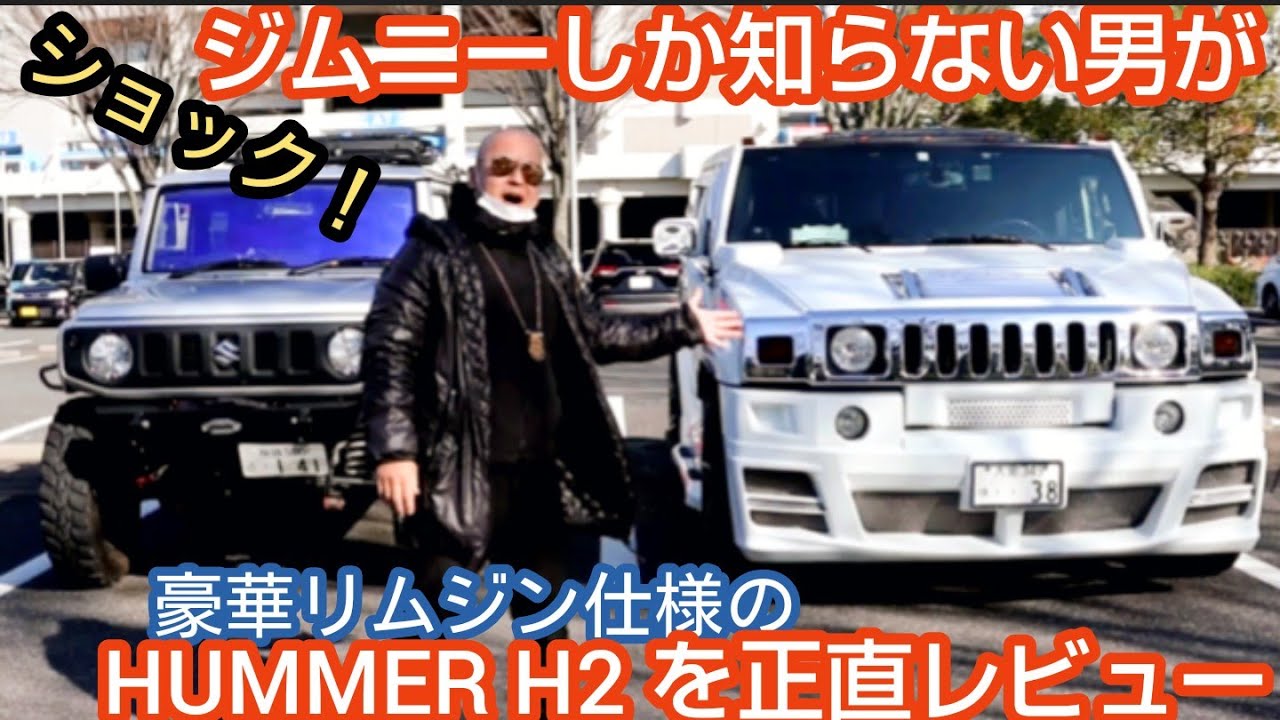豪華リムジン仕様のハマーh2を軽自動車乗りが正直レビュー 新型ジムニージムニスト Ms 3 Hummer Youtube
