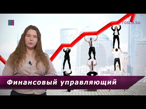 Финансовый управляющий при банкротстве