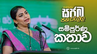 පොහොට්ටුවයි යූඇන්පීයයි ජේවීපියයි එකට එකතු වෙලා සජිත් පරද්දන්න හදනවා.