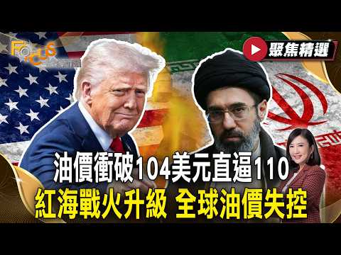 葉門紅海戰火升級 全球油價失控！油價衝破104美元直逼110！美大使發居高臨下印度照片 伊朗拿石油換中國防空系統？【#聚焦精選】#紅海戰火 #油價失控 #美伊戰爭 #印度 #美國 #伊朗 #中國
