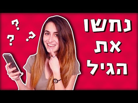 וִידֵאוֹ: איך מורידים את הגיל