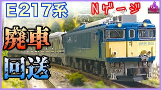 【Ｎゲージ鉄道模型】E217系長野総合車両センターへ廃車回送