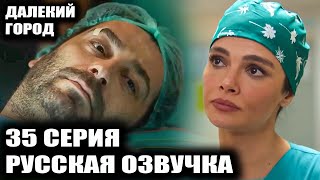 картинка: ДАЛЕКИЙ ГОРОД 35 СЕРИЯ РУССКАЯ ОЗВУЧКА