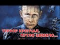 ТЕРРОР КРЕПЧАЛ, ПУТЛО ШИЗЕЛО…