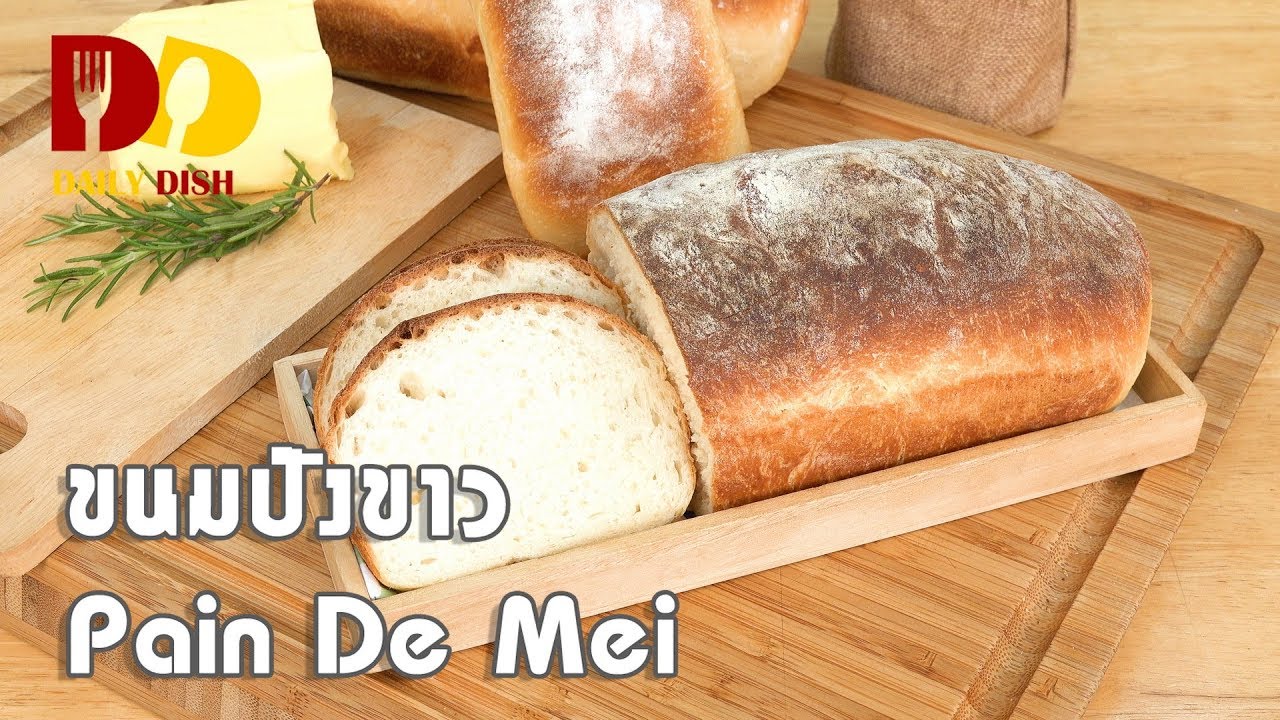Pain De Mei | Bakery | ขนมปังขาว