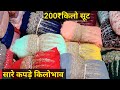 CUTPIECE SURAT||ड्रेस मटेरियल किलोभाव||कटपीस मार्केट सूरत/कटपीस होलसेल मार्केट/कटपीस साड़ी|CUTPIECE