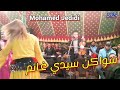 محمد الجديدي سواكن سيدي غانم مول لواد
