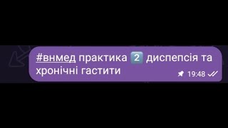 Функціональна диспепсія. Хронічні гастрити ( лекція-подкаст)