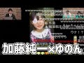 メンヘラ系配信者「ゆのん」と加藤純一初共演シーン【2020/12/28】