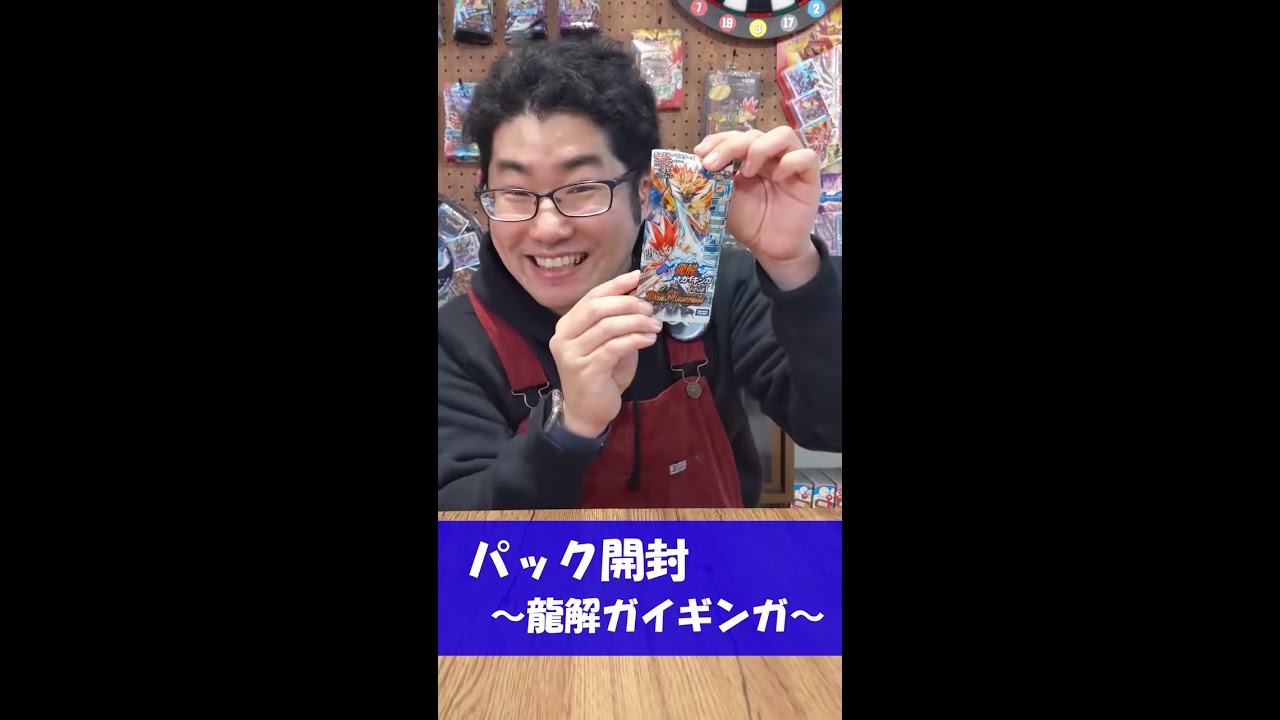 今日の1パック】開発者がパック開封したら…龍解ガイギンガ編 #16