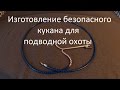 Самодельный кукан с иглоприемником для подводной охоты