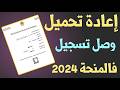 كيفية إسترجاع وصل تسجيل في المنحة 2024 Reçu Inscription Minhaty