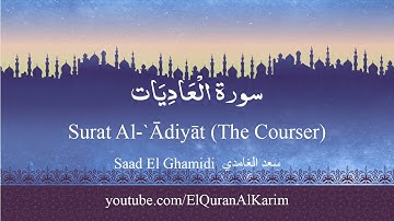 100 Surat Al `Ādiyāt سورة العاديات Saad El Ghamidi English translation