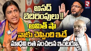 Hyderabad BJP MP Candidate Madhavi Latha Sensational Interview | Asaduddin Owaisi | Amit Shah | RTV