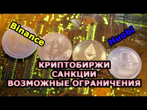 Криптобиржи, Санкции / Binance блокирует пользователей из России?