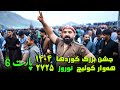 پارت ۶ نوروز ۱۴۰۴ هه وار کولیج سردشت دگاگاه Newroz 2725 پارت ۶ نوروز ۱۴۰۴ هه وار کولیج سردشت دگاگاه Newroz 2725
