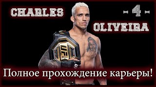 UFC4. Карьера за Оливейру! 4-я серия!